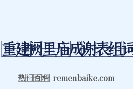 重建阙里庙成谢表组词是什么意思的图片